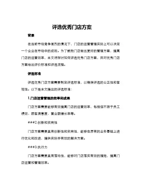 评选优秀门店方案