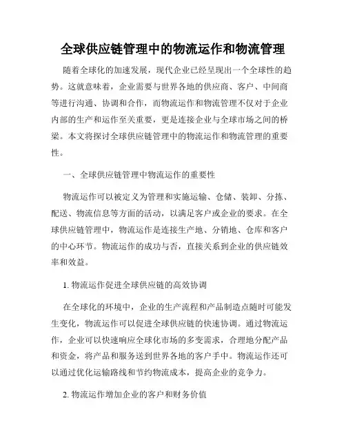 全球供应链管理中的物流运作和物流管理