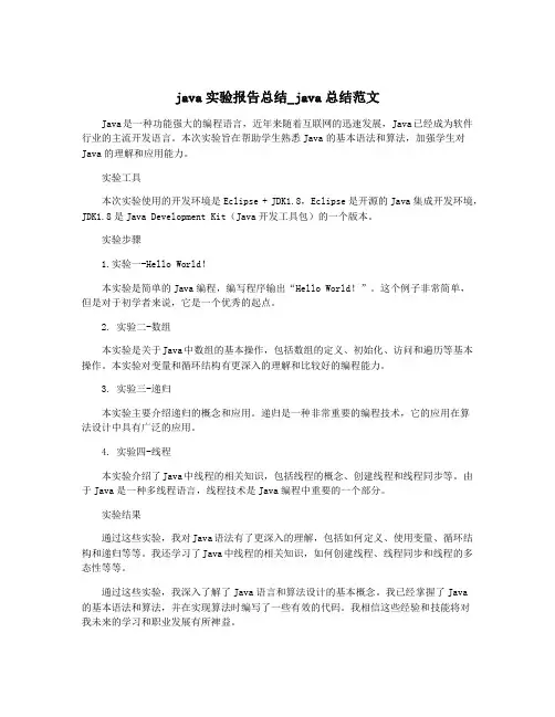 java实验报告总结_java总结范文