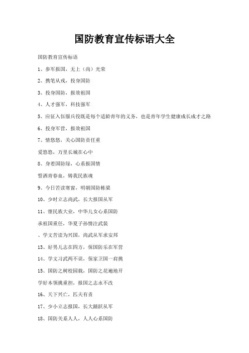 最新-国防教育宣传标语大全 精品