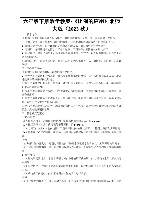 六年级下册数学教案-《比例的应用》北师大版(2023秋)