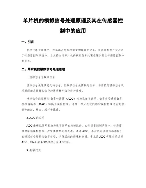 单片机的模拟信号处理原理及其在传感器控制中的应用