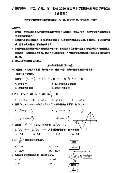 (附加20套期末模拟试卷)广东省华附、省实、广雅、深中四校2020届高三上学期期末联考数学理试题(含答案)