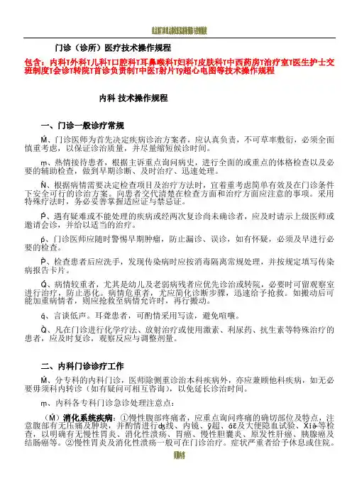 各科门诊(诊所)技术操作规程