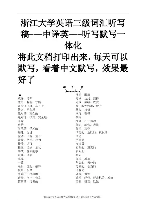 浙江大学英语三级听写默写一体化稿及浙江大学英语三级词汇