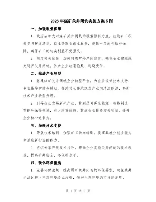 2023年煤矿关井闭坑实施方案5则