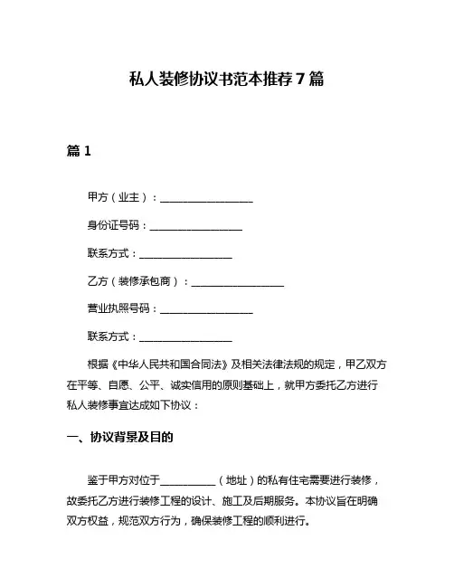 私人装修协议书范本推荐7篇