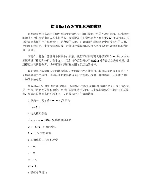 使用Matlab对布朗运动的模拟