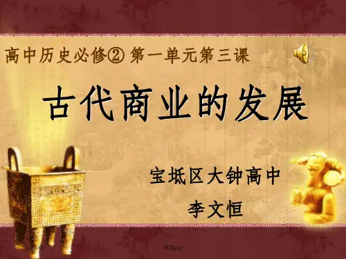 (新课标)高中历史 第1单元第3课 古代商业的发展课件14 新人教版必修2