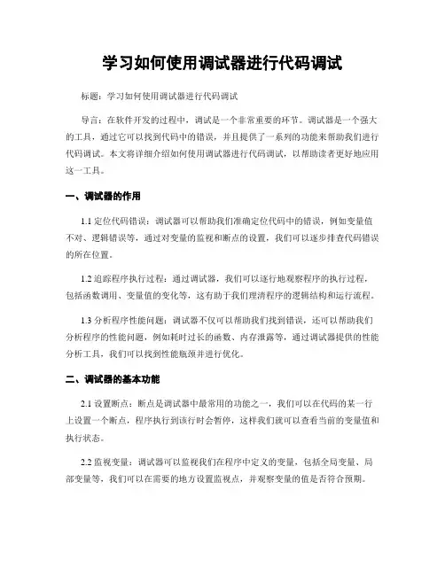 学习如何使用调试器进行代码调试