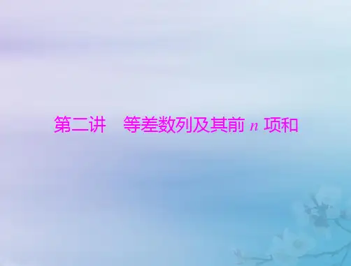 2023版高考数学一轮总复习第四章数列第二讲等差数列及其前n项和课件