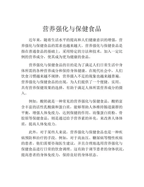 营养强化与保健食品
