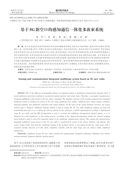 基于5G新空口的感知通信一体化多波束系统