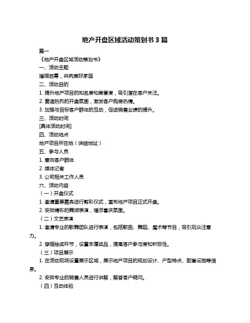 地产开盘区域活动策划书3篇