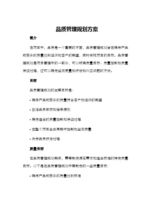 品质管理规划方案