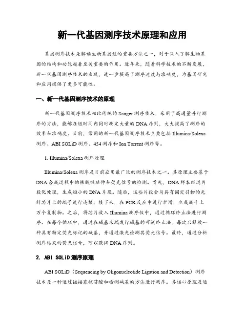 新一代基因测序技术原理和应用
