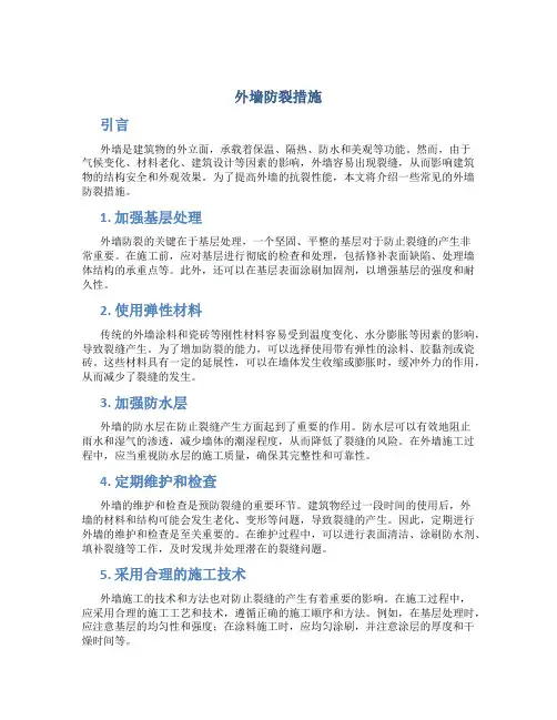 外墙防裂措施