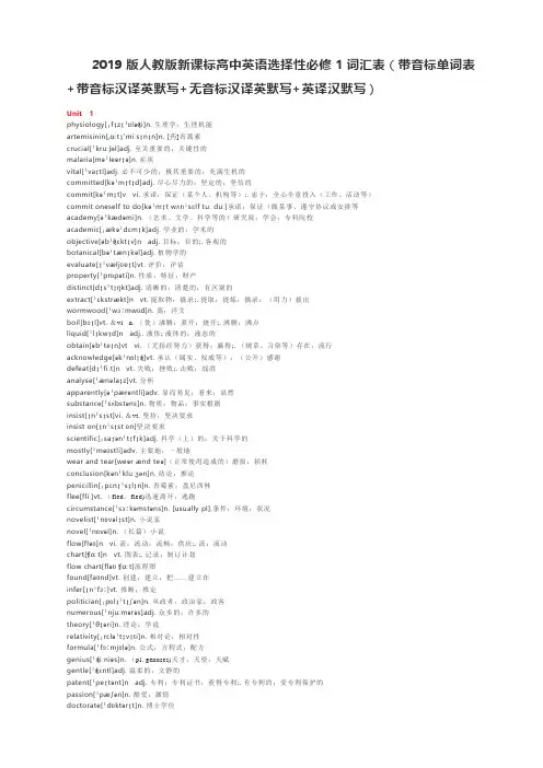 2019版人教版新课标高中英语选择性必修1词汇表(带音标单词表+带音标汉译英默写+无音