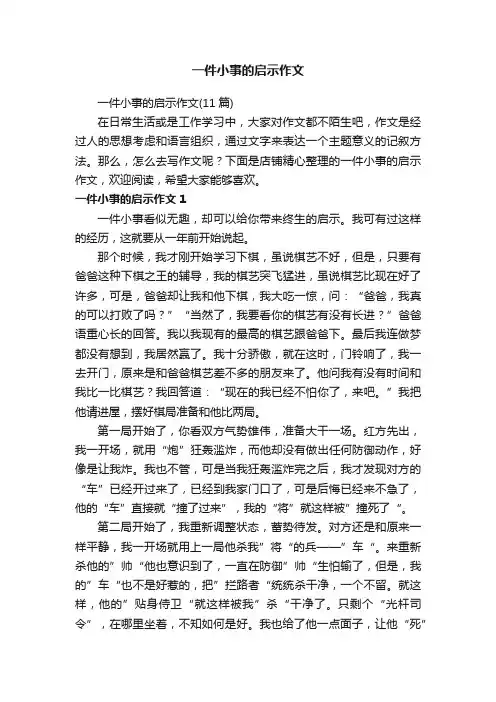 一件小事的启示作文
