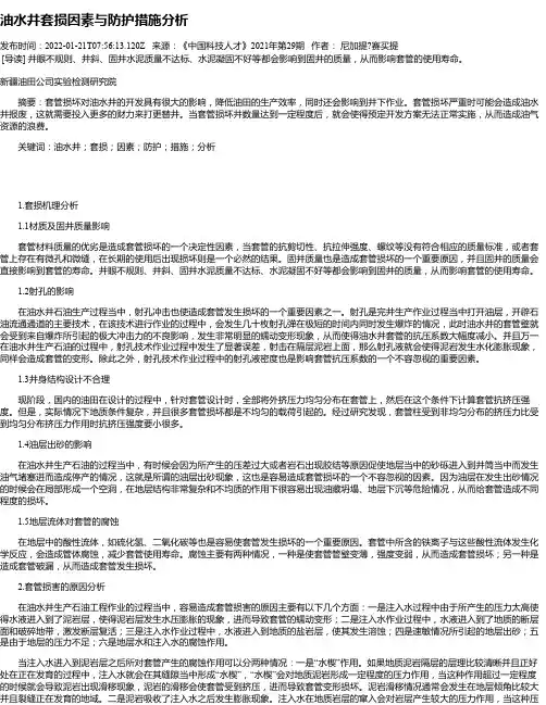 油水井套损因素与防护措施分析