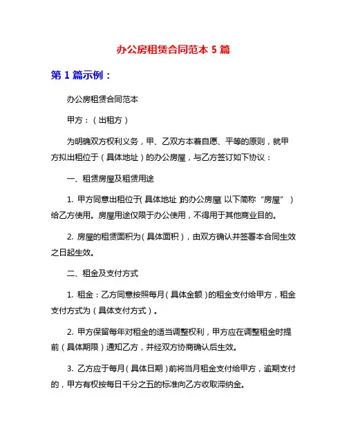 办公房租赁合同范本5篇