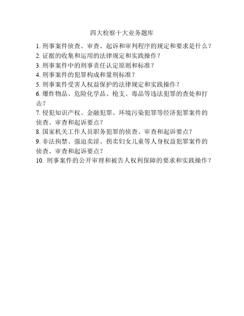 四大检察十大业务题库