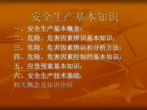 安全生产基本知识