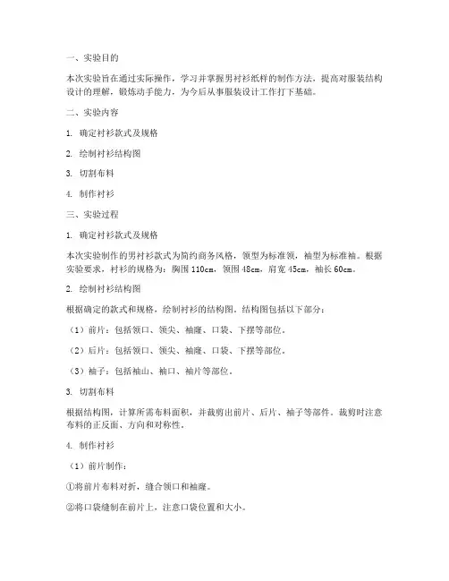 男衬衫纸样实验报告