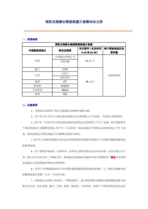5号附件二：国际及港澳台数据流量日套餐知识文档[1]