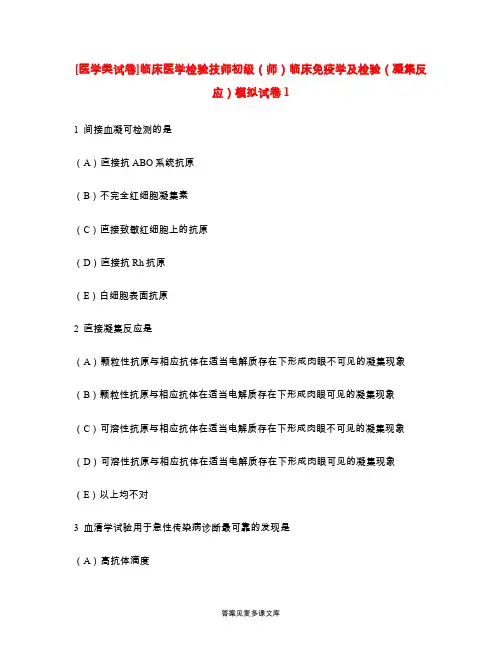 [医学类试卷]临床医学检验技师初级(师)临床免疫学及检验(凝集反应)模拟试卷1.doc