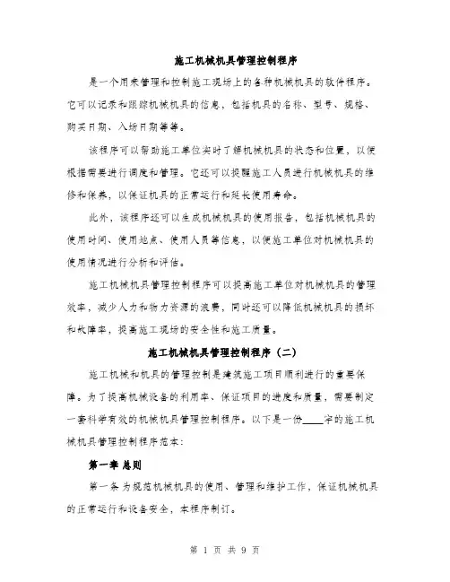 施工机械机具管理控制程序（3篇）
