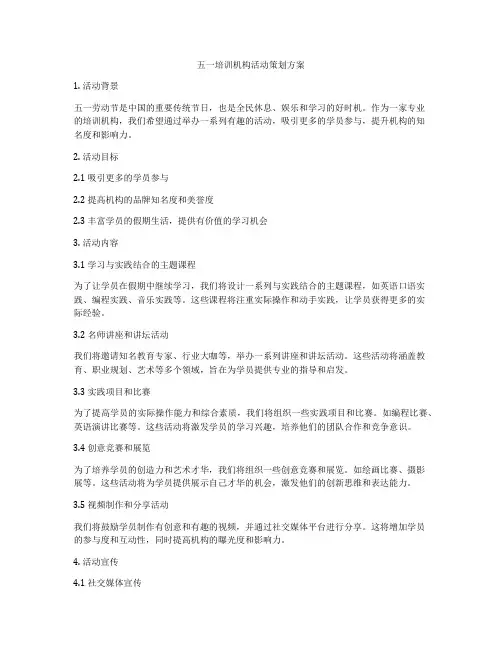 五一培训机构活动策划方案