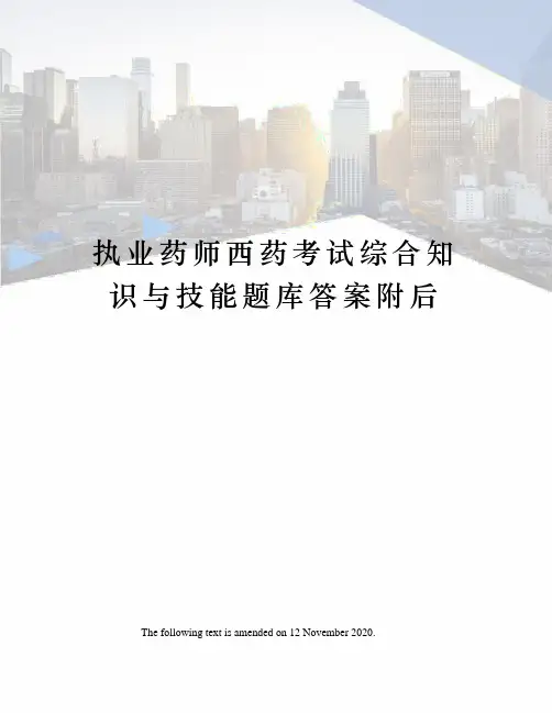 执业药师西药考试综合知识与技能题库答案附后