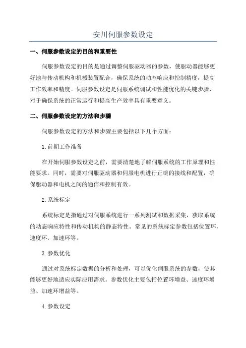 安川伺服参数设定