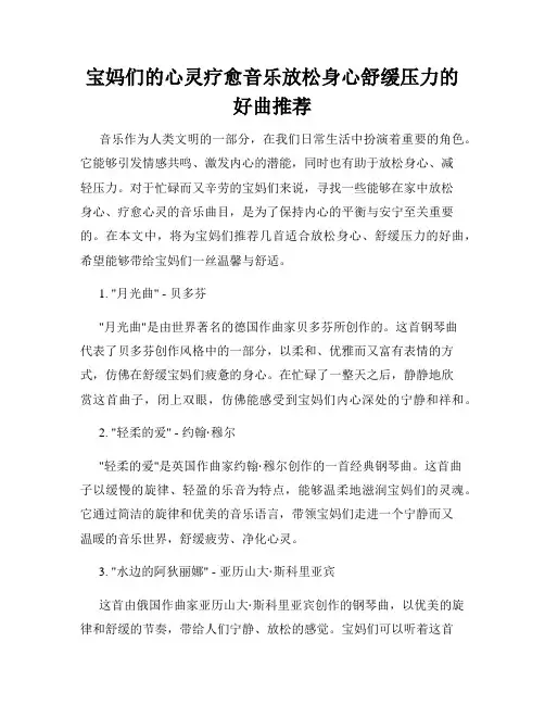 宝妈们的心灵疗愈音乐放松身心舒缓压力的好曲推荐
