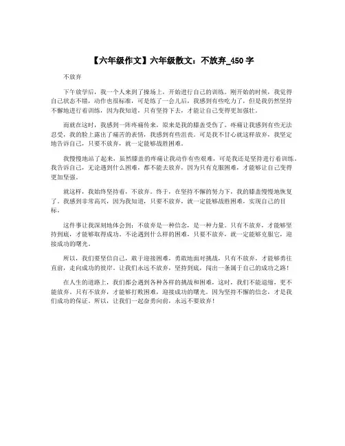 【六年级作文】六年级散文：不放弃_450字