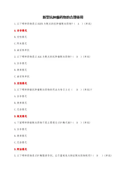 2024年执业药师继续教育(新型抗肿瘤药物的合理使用)试题