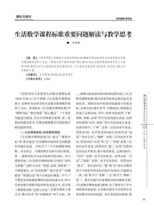 生活数学课程标准重要问题解读与教学思考