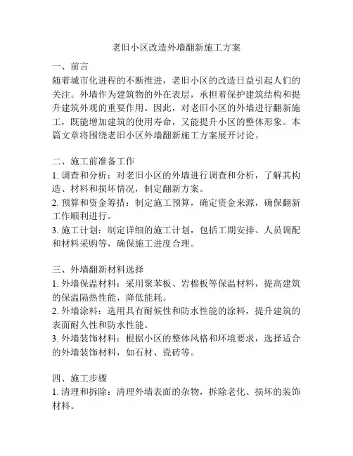 老旧小区改造外墙翻新施工方案