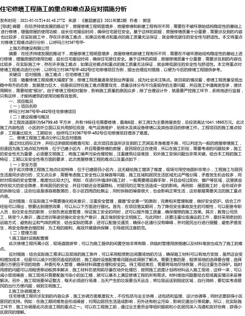 住宅修缮工程施工的重点和难点及应对措施分析