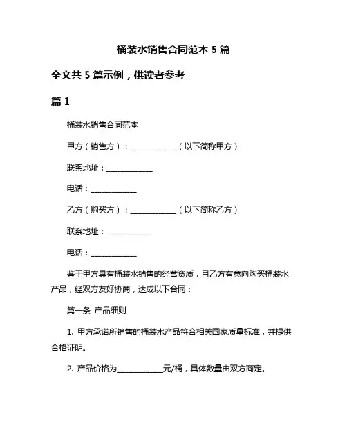 桶装水销售合同范本5篇
