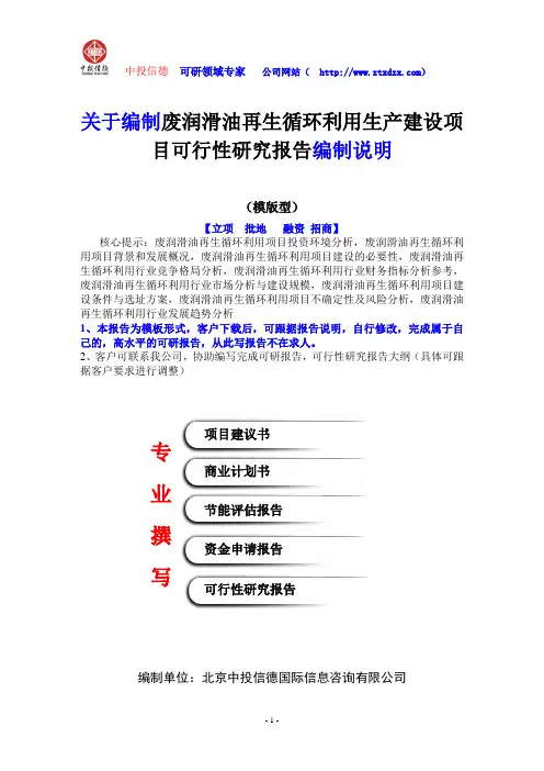 关于编制废润滑油再生循环利用生产建设项目可行性研究报告编制说明
