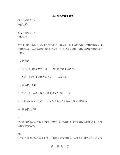 私下股权分配协议书(2篇)