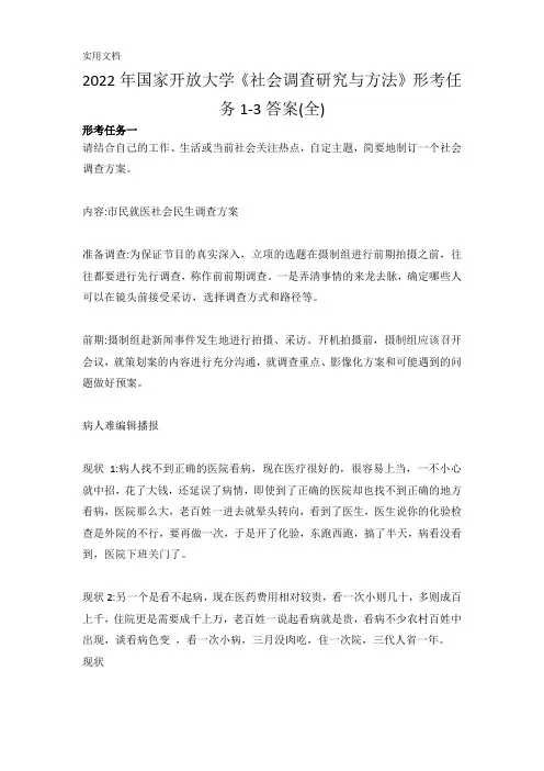 2022年国家开放大学《社会调查研究与方法》形考任务1-3答案(全)
