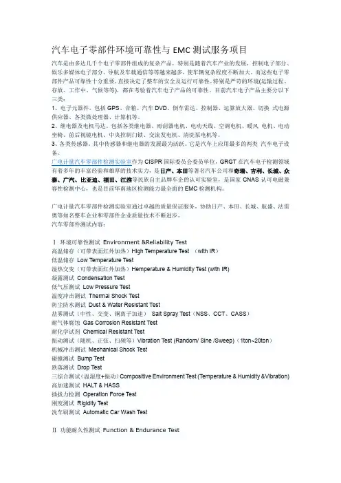 汽车电子零部件环境可靠性与EMC测试服务项目