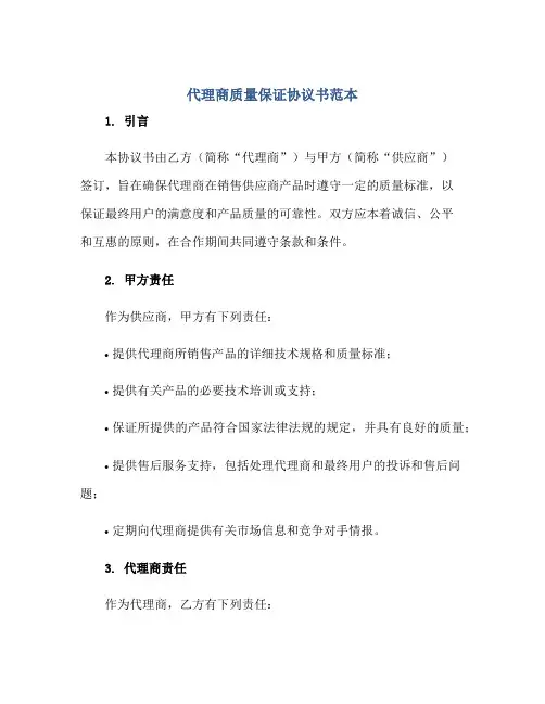 代理商质量保证标准协议书范本