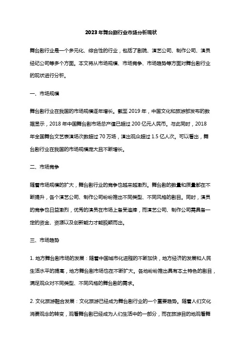2023年舞台剧行业市场分析现状
