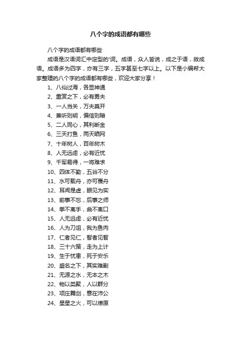 八个字的成语都有哪些