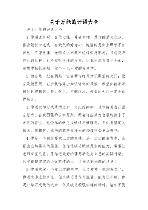 关于万能的评语大全