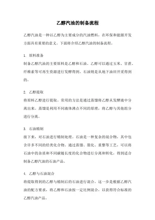 乙醇汽油的制备流程